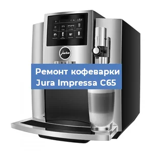 Замена | Ремонт термоблока на кофемашине Jura Impressa C65 в Тюмени